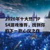 2020年十大热门PS4游戏推荐，找到你的下一款心仪之作