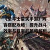 《圣斗士星矢手游》阵容搭配攻略：提升战斗效率与胜率的策略解析