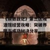 《锁链战记》第三区域酒馆经营攻略：突破界限与成功秘诀分享