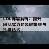 LOL阵容解析：提升团队实力的关键策略与选择技巧