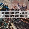 跟着baoyutv一起嗨翻娱乐世界，享受全新视听盛宴和精彩内容体验！