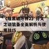 《暗黑破坏神2》符文之语装备全面解析与使用技巧