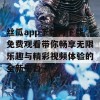 丝瓜app下载污下载免费观看带你畅享无限乐趣与精彩视频体验的全新平台