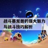 战斗暴龙兽的强大魅力与战斗技巧解析