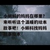 小蝌蚪的妈妈在哪里？来听听这个温暖的绘本故事吧！小蝌科找妈妈故事绘本