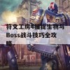 符文工房4捕捉生物与Boss战斗技巧全攻略