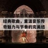 听迈克尔杰克逊这十首经典歌曲，重温音乐传奇魅力与节奏的完美结合