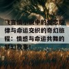 飞言情小说中的爱恋旋律与命运交织的奇幻旅程：情感与命运共舞的梦幻故事！