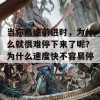 当你高速前进时，为什么就很难停下来了呢？为什么速度快不容易停下来