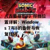 《古墓丽影9》存档位置详解：Windows 7与8的备份与恢复技巧