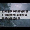 战神系列中的神秘彩蛋：揭秘战神1彩蛋电话号码的背后故事