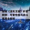 探秘《洛克王国》彩蛋胖胖：可爱性格与战斗表现全解析