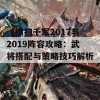 《横扫千军2017与2019阵容攻略：武将搭配与策略技巧解析》