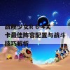 战舰少女R 6-4关卡最佳阵容配置与战斗技巧解析