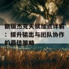 新版杰克天赋加点详解：提升输出与团队协作的最佳策略