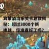 宾果消消乐关卡总数揭秘：超过3000个新挑战，你准备好了吗？