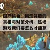 国产偷自：揭示背后的真相与对策分析，这场游戏我们要怎么才能赢？