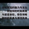 白袜踩踏的魅力与文化：一种独特的时尚表现与感官体验，带你领略别样的审美与潮流风尚。