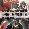 淘宝代刷深渊服务风险大揭秘：封号原因与安全选择攻略