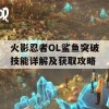 火影忍者OL鲨鱼突破技能详解及获取攻略