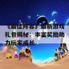 《最佳阵容》最新游戏礼包揭秘：丰富奖励助力玩家成长