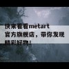 快来看看metart官方旗舰店，带你发现精彩好物！