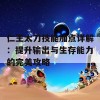 仁王太刀技能加点详解：提升输出与生存能力的完美攻略