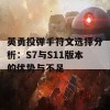 英勇投弹手符文选择分析：S7与S11版本的优势与不足