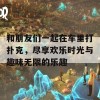 和朋友们一起在车里打扑克，尽享欢乐时光与趣味无限的乐趣