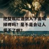 把整瓶红酒倒入下面喝掉疼吗？是不是会让人受不了啊？