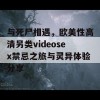 与死尸相遇，欧美性高清另类videosex禁忌之旅与灵异体验分享