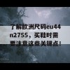 了解欧洲尺码eu44n2755，买鞋时需要注意这些关键点！