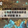 这些超级过瘾的动态图，让你感受爽快和舒适，爽 好舒服 快 A片GIF