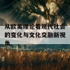 从欧美理论看现代社会的变化与文化交融新视角