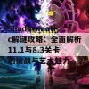 Shadowmatic解谜攻略：全面解析11.1与8.3关卡的挑战与艺术魅力