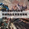 如何获取FIFA传奇突破物品及其使用策略详解