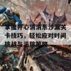 掌握开心消消乐沙漏关卡技巧，轻松应对时间挑战与消除策略