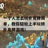 一个人怎么玩扑克牌简单，教你轻松上手玩转扑克牌游戏！