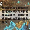 槽钢层对房子有影响吗值得深入探讨与分析的原因与建议，聊聊它对房屋结构的真正作用和建议