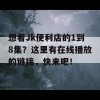 想看Jk便利店的1到8集？这里有在线播放的链接，快来吧！