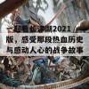 一起看长津湖2021版，感受那段热血历史与感动人心的战争故事！