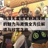 韩漫无羞遮无删减漫画的魅力与激情全方位解读与欣赏之旅