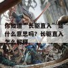 你知道“长驱直入”是什么意思吗？长驱直入怎么解释。