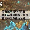 酒吞童子的PVE阵容搭配与技能解析，提升输出和生存能力攻略