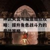 神武天宫与魔道加点攻略：提升角色战斗力的最佳策略