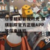 尽享精彩影视时光 琪琪影院官方正版APP等你来体验