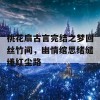 桃花扇古言完结之梦回丝竹间，幽情绾思绪缱绻红尘路