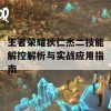 王者荣耀狄仁杰二技能解控解析与实战应用指南