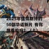 2025年值得期待的50部华语新片 有你想看的吗？（上）