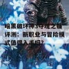 暗黑破坏神3夺魂之镰评测：新职业与冒险模式值得入手吗？